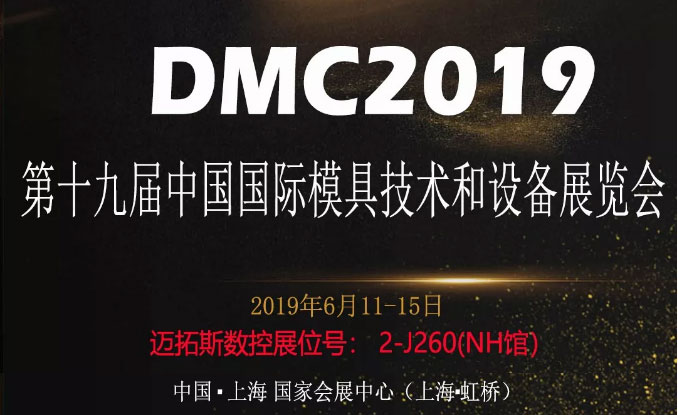 參加DMC2019第十九屆中國國際模具技術(shù)和設(shè)備展覽會(huì)