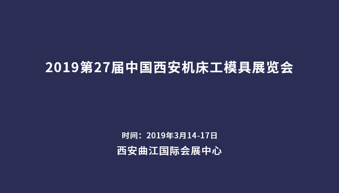 參加2019第27屆中國西安機(jī)床工模具展覽會(huì)