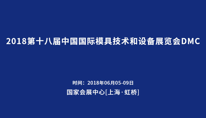 參加2018第十八屆中國國際模具技術(shù)和設(shè)備展覽會(huì)DMC