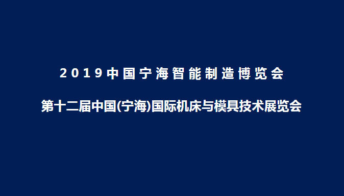 參加2019年第十二屆中國（寧海）國際機(jī)床與模具技術(shù)展覽會(huì)