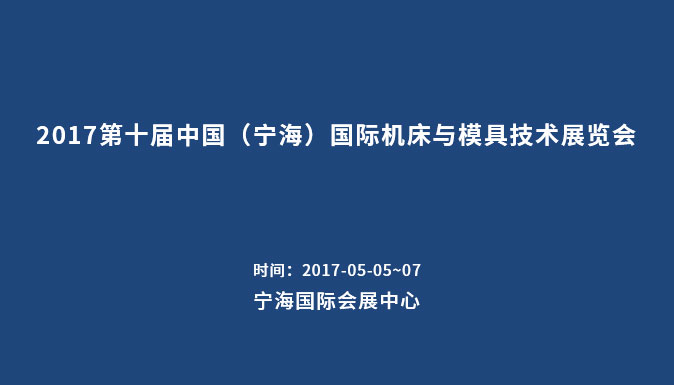 參加2017第十屆中國（寧海）國際機(jī)床與模具技術(shù)展覽會(huì)