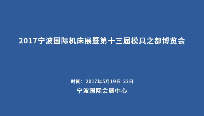 參加2017寧波國際機(jī)床展暨第十三屆模具之都博覽會(huì)