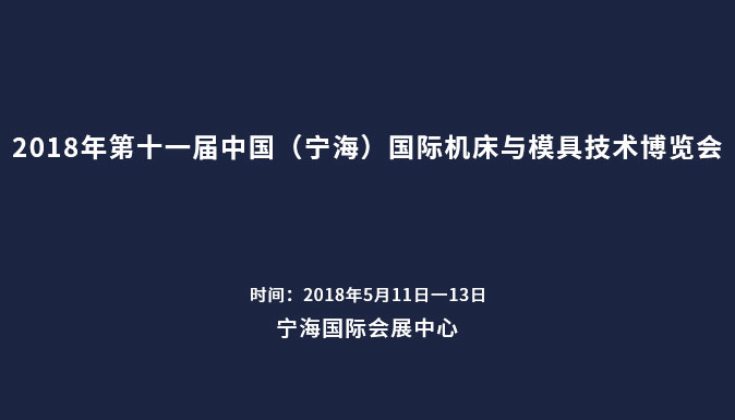 參加2018年第十一屆中國（寧海）國際機(jī)床與模具技術(shù)博覽會(huì)