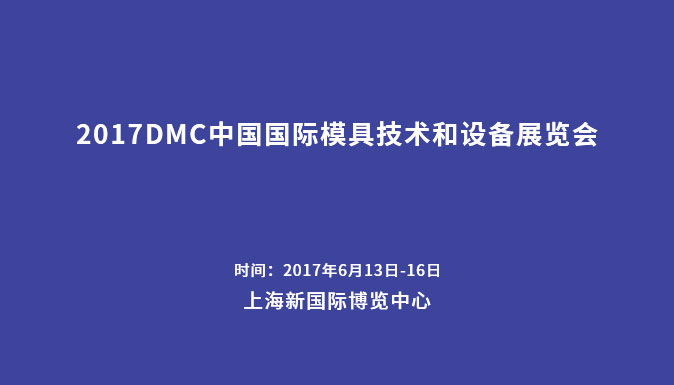 參加2017DMC中國國際模具技術(shù)和設(shè)備展覽會(huì)