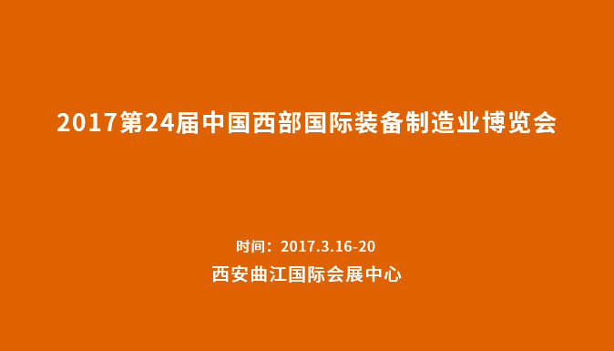 參加2017第24屆中國西部國際裝備制造業(yè)博覽會(huì)